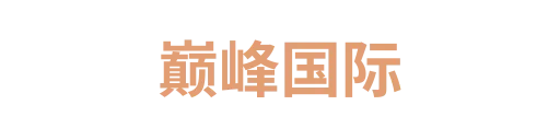 巅峰国际